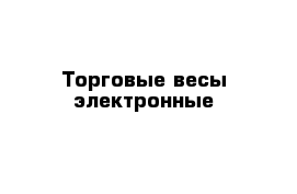 Торговые весы электронные